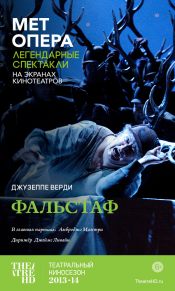 TheatreHD: Фальстаф