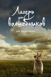 Лагерь для волшебников