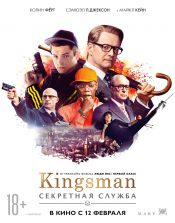 Kingsman: Секретная служба