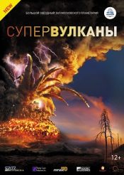 Супервулканы