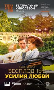 TheatreHD: RSC: Бесплодные усилия любви