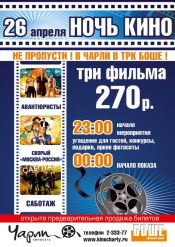 Ночь кино в «Чарли» Боше