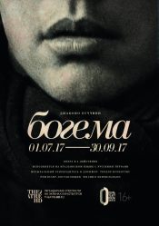 TheatreHD: Богема: Курентзис