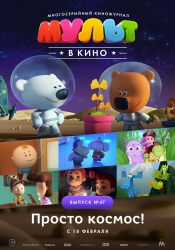 МУЛЬТ в кино. Выпуск №47 Просто космос!