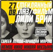 Немое кино. Живая музыка: «Стеклянный глаз»