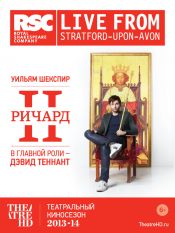 TheatreHD: Ричард II