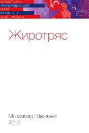 Жиротряс