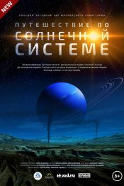 Путешествие по Солнечной системе
