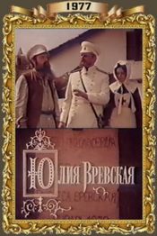 Юлия Вревская