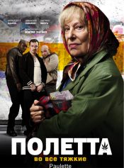 Полетта. Во все тяжкие