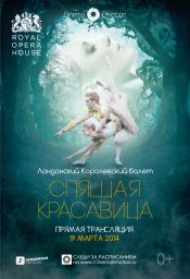 Спящая красавица (Royal Opera House)