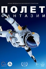 Полет фантазии