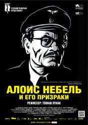 Алоис Небель и его призраки