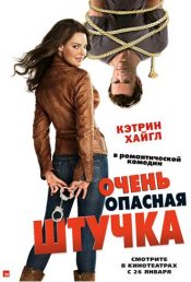 Очень опасная штучка