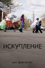 Искупление
