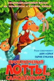 Приключения Лотты из Самоделкино