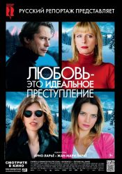 Любовь — это идеальное преступление