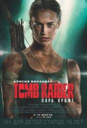 Tomb Raider: Лара Крофт