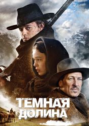 Темная долина