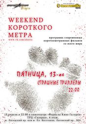 WEEKEND короткого метра: Страшные триллеры!