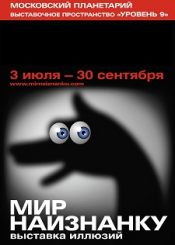 Выставка иллюзий «Мир наизнанку»