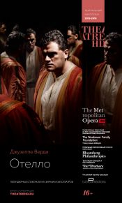 TheatreHD: Метопера: Отелло