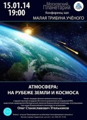 Атмосфера: на рубеже Земли и космоса