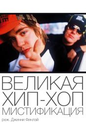 Великая хип-хоп-мистификация