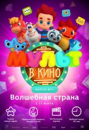 МУЛЬТ в кино. Выпуск №71. Волшебная страна