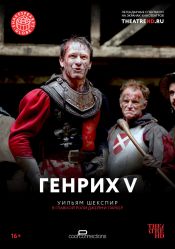 TheatreHD: Генрих V