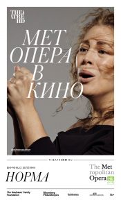 TheatreHD: Норма