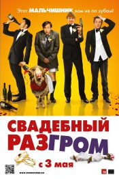 Свадебный разгром