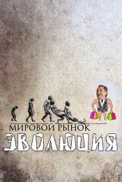 Мировой рынок. Эволюция