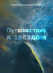 Путешествие к звездам
