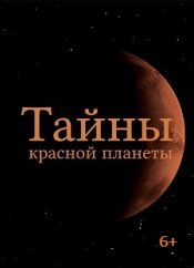 Тайны красной планеты