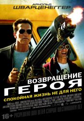 Возвращение героя