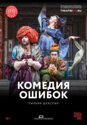 TheatreHD: Комедия ошибок