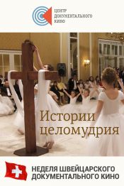 Истории целомудрия