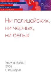 Ни полицейских, ни черных, ни белых