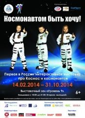 Интерактивная выставка: «Космонавтом быть хочу!»