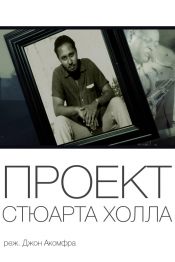Проект Стюарта Холла