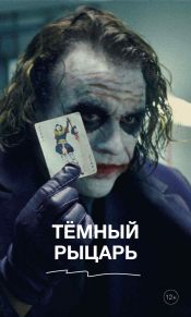 Темный рыцарь
