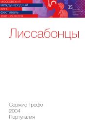 Лиссабонцы