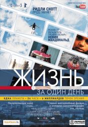 Жизнь за один день