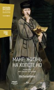 #АртЛекторийВкино: Мане: Жизнь на холсте