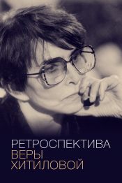 Ретроспектива Веры Хитиловой: Катавасия, Зеленая улица, Маргаритки