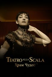 Teatro Alla Scala. Храм чудес