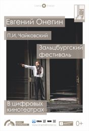 Евгений Онегин