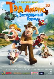 Тэд Джонс и Затерянный город