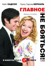 Главное — не бояться!